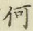 글자 何