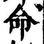 글자 命