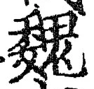 글자 魏