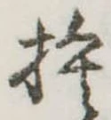 位置定マレル捨