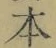 字本