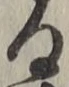 文字る