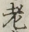 老 위치 확인됨