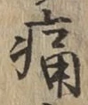 Character 痛