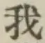 字我