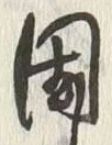 글자 団