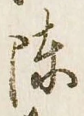 陳 위치 확인됨