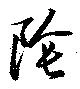 位置定マレル陰