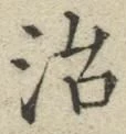 글자 治