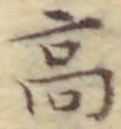 글자 高