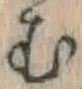 字む