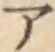 글자 ア