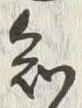 「知」字