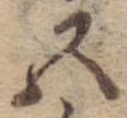 Đã định vị 五