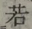 글자 若