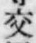 Chữ 交