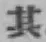 Character 其