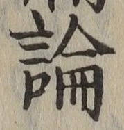 글자 論