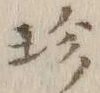 文字珍