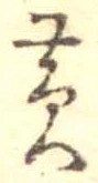 Đã định vị 黄