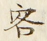 文字 客
