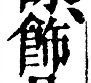 文字飾