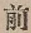 글자 前