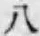 글자 八