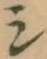 글자 シ