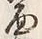 Character 面