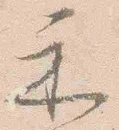 已定位示