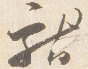 已定位献