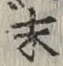 Character 末