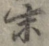 末 위치 확인됨