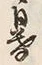 글자 暮