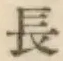 글자 長