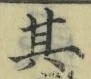 文字其