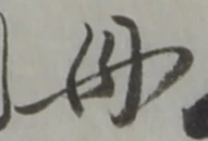 位置定マレル母
