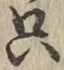文字只