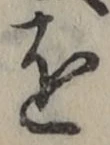 字を