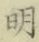 글자 明