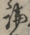 論，已得其位