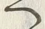 「へ」字