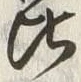 Character 昆