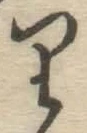 글자 り