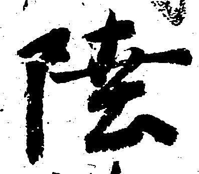 㐌定位陸