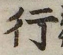 行の位置
