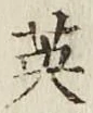 Character 英