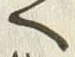 「へ」字