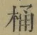 글자 桶